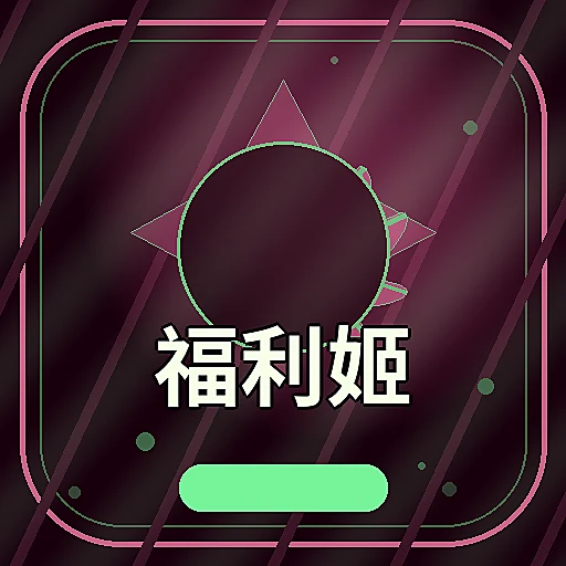 福利姬